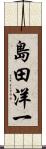 島田洋一 Scroll