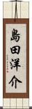 島田洋介 Scroll