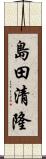 島田清隆 Scroll