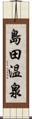 島田温泉 Scroll