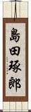 島田琢郎 Scroll
