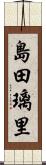 島田璃里 Scroll