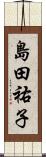 島田祐子 Scroll
