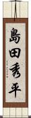 島田秀平 Scroll