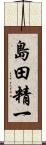 島田精一 Scroll