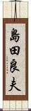 島田良夫 Scroll