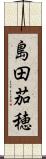 島田茄穂 Scroll