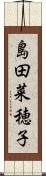 島田菜穂子 Scroll