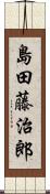 島田藤治郎 Scroll