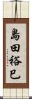 島田裕巳 Scroll