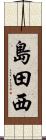 島田西 Scroll