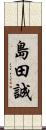 島田誠 Scroll