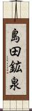 島田鉱泉 Scroll