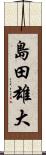 島田雄大 Scroll