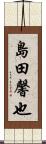 島田馨也 Scroll