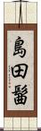 島田髷 Scroll