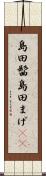 島田髷 Scroll