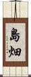 島畑 Scroll