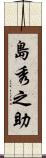 島秀之助 Scroll