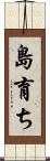 島育ち Scroll