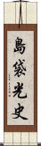 島袋光史 Scroll