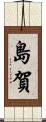 島賀 Scroll