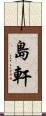 島軒 Scroll