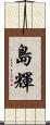 島輝 Scroll