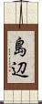 島辺 Scroll