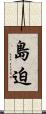 島迫 Scroll