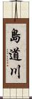 島道川 Scroll