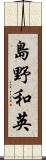 島野和英 Scroll