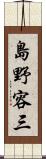 島野容三 Scroll