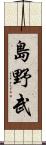 島野武 Scroll