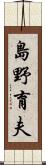 島野育夫 Scroll