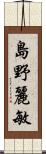 島野麗敏 Scroll