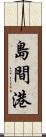 島間港 Scroll