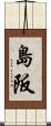 島阪 Scroll
