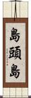 島頭島 Scroll