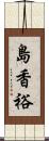 島香裕 Scroll