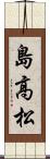 島高松 Scroll