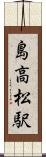 島高松駅 Scroll
