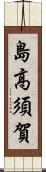 島高須賀 Scroll