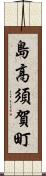 島高須賀町 Scroll