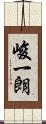 峻一朗 Scroll