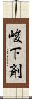 峻下剤 Scroll