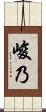 峻乃 Scroll
