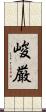 峻厳 Scroll