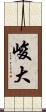 峻大 Scroll