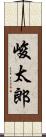 峻太郎 Scroll